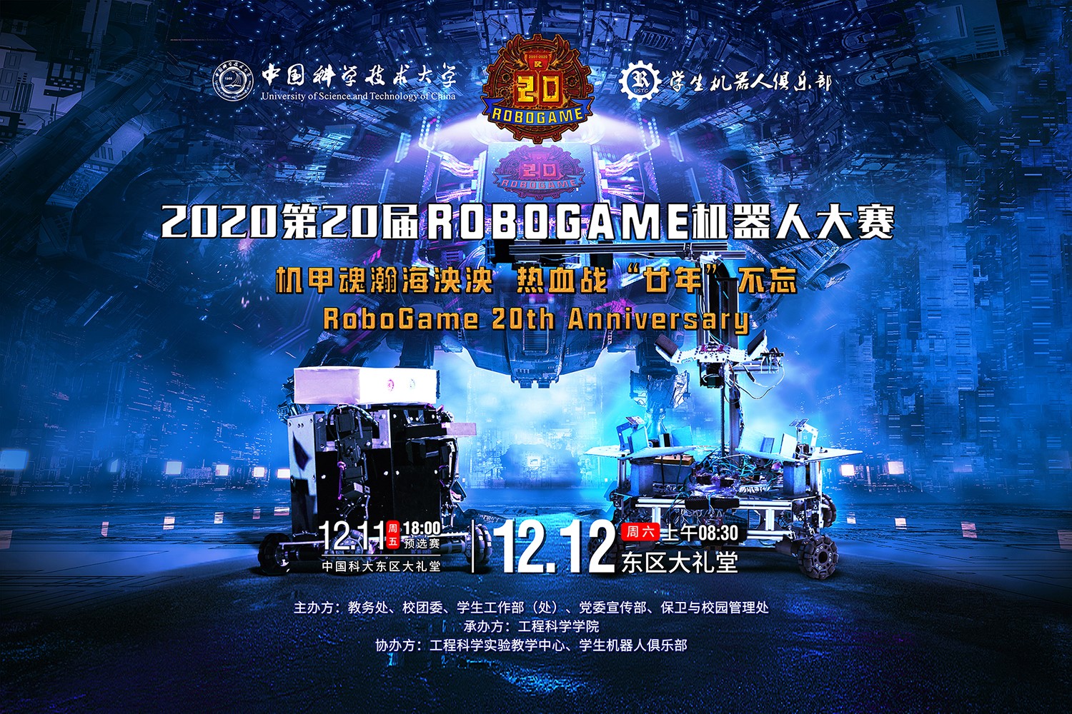 关于举行第二十届robogame机器人大赛决赛的通知